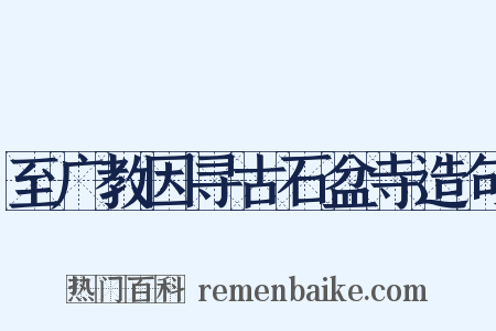 至广教因寻古石盆寺造句是什么意思的图片